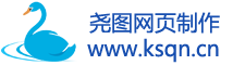 尧图网页制作